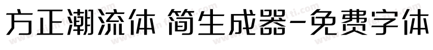 方正潮流体 简生成器字体转换